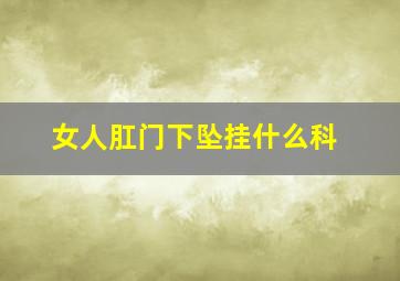 女人肛门下坠挂什么科