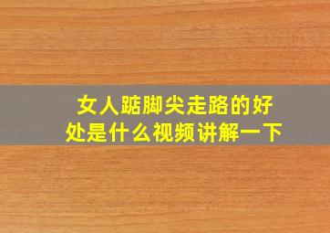 女人踮脚尖走路的好处是什么视频讲解一下