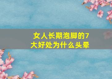 女人长期泡脚的7大好处为什么头晕