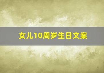 女儿10周岁生日文案