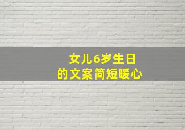 女儿6岁生日的文案简短暖心