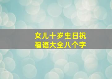 女儿十岁生日祝福语大全八个字