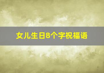 女儿生日8个字祝福语