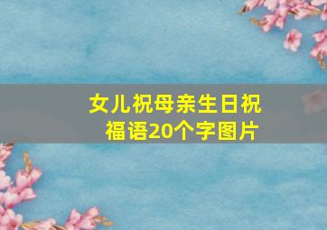 女儿祝母亲生日祝福语20个字图片