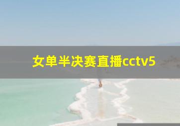 女单半决赛直播cctv5