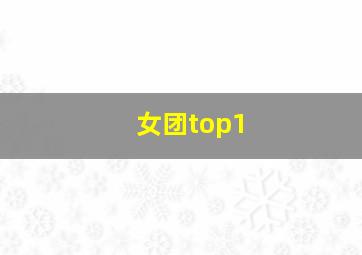 女团top1