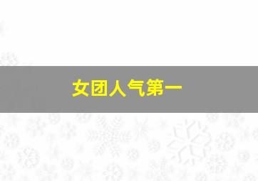 女团人气第一