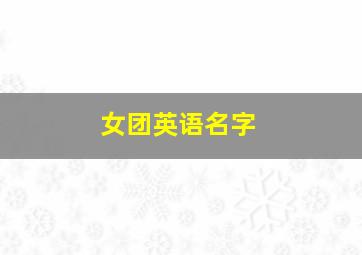 女团英语名字