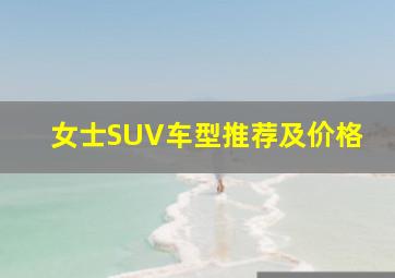 女士SUV车型推荐及价格