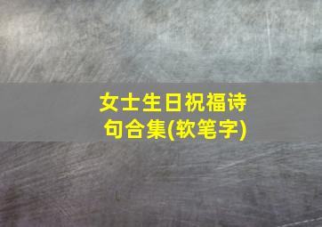 女士生日祝福诗句合集(软笔字)