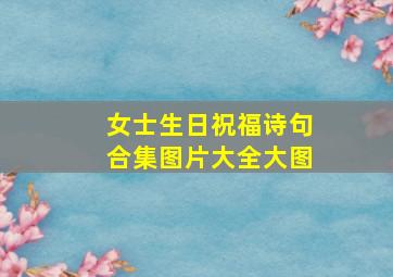 女士生日祝福诗句合集图片大全大图