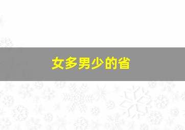 女多男少的省