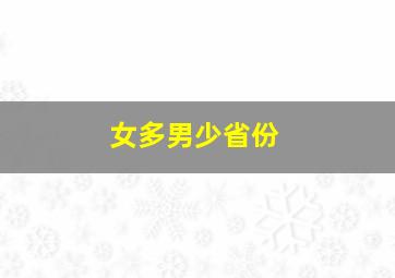 女多男少省份