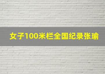 女子100米栏全国纪录张瑜