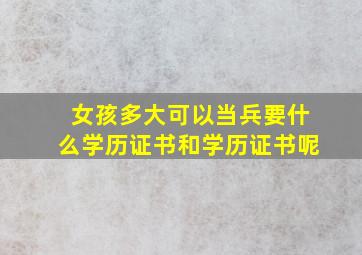 女孩多大可以当兵要什么学历证书和学历证书呢