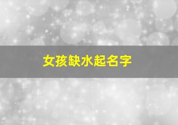 女孩缺水起名字