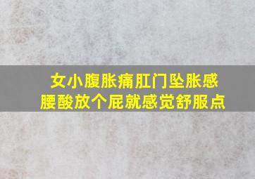 女小腹胀痛肛门坠胀感腰酸放个屁就感觉舒服点