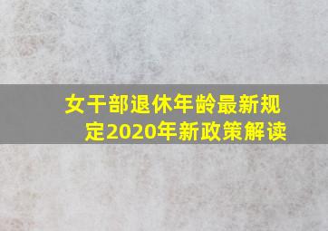 女干部退休年龄最新规定2020年新政策解读