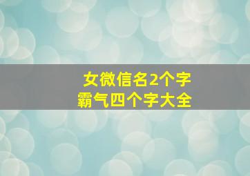 女微信名2个字霸气四个字大全