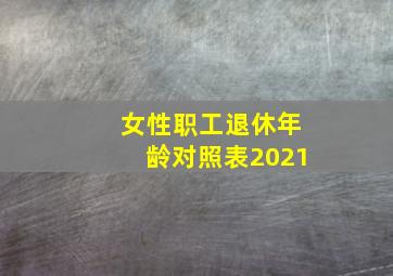 女性职工退休年龄对照表2021