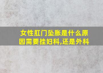 女性肛门坠胀是什么原因需要挂妇科,还是外科