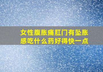 女性腹胀痛肛门有坠胀感吃什么药好得快一点