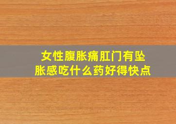 女性腹胀痛肛门有坠胀感吃什么药好得快点