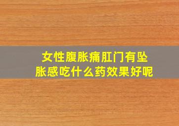 女性腹胀痛肛门有坠胀感吃什么药效果好呢