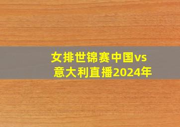 女排世锦赛中国vs意大利直播2024年