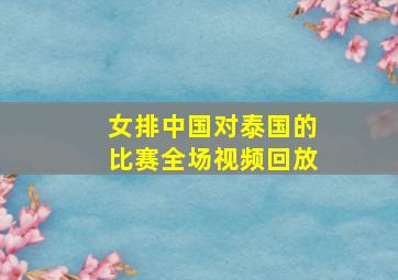 女排中国对泰国的比赛全场视频回放