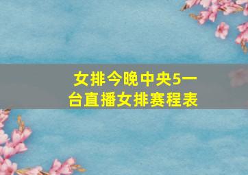 女排今晚中央5一台直播女排赛程表