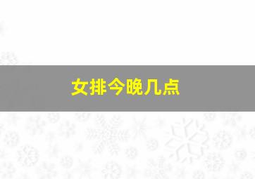 女排今晚几点