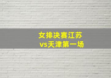 女排决赛江苏vs天津第一场