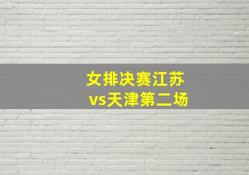 女排决赛江苏vs天津第二场