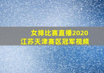 女排比赛直播2020江苏天津赛区冠军视频