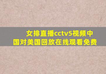 女排直播cctv5视频中国对美国回放在线观看免费