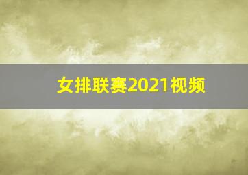 女排联赛2021视频