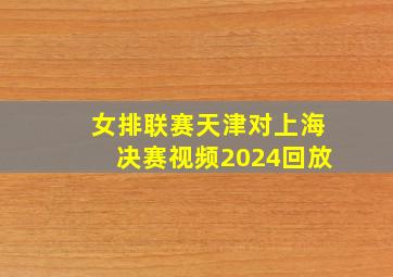 女排联赛天津对上海决赛视频2024回放