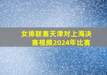 女排联赛天津对上海决赛视频2024年比赛