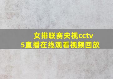 女排联赛央视cctv5直播在线观看视频回放