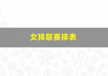 女排联赛排表