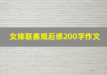 女排联赛观后感200字作文