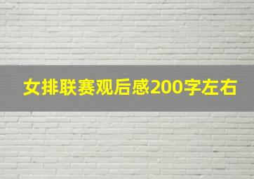 女排联赛观后感200字左右