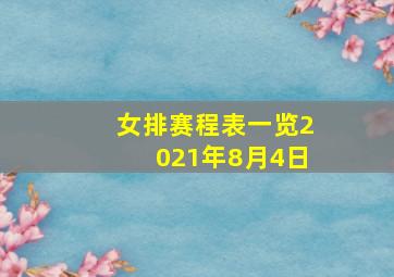 女排赛程表一览2021年8月4日