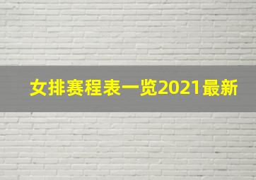 女排赛程表一览2021最新