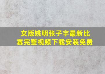 女版姚明张子宇最新比赛完整视频下载安装免费