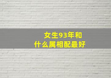 女生93年和什么属相配最好