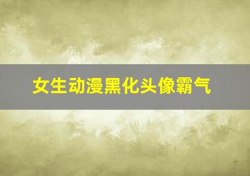 女生动漫黑化头像霸气