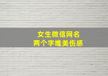 女生微信网名两个字唯美伤感