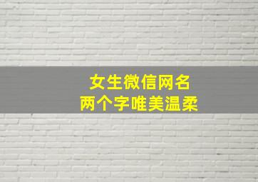 女生微信网名两个字唯美温柔